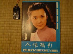 人像摄影 1984年第3期 北京市报刊发行局 照相 机械 摄影 摄影器材 摄影发烧友 相机维修 摄影相机研究 摄影参考资料 人像摄影编辑部 参考资料 怀旧收藏书籍 60年代70年代80年代90年代收藏的书籍 旧书老书藏书 老版原版书