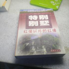 特别别墅:红墙以外的红墙