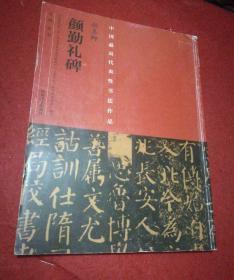 中国最具代表性书法作品·颜真卿《颜勤礼碑》