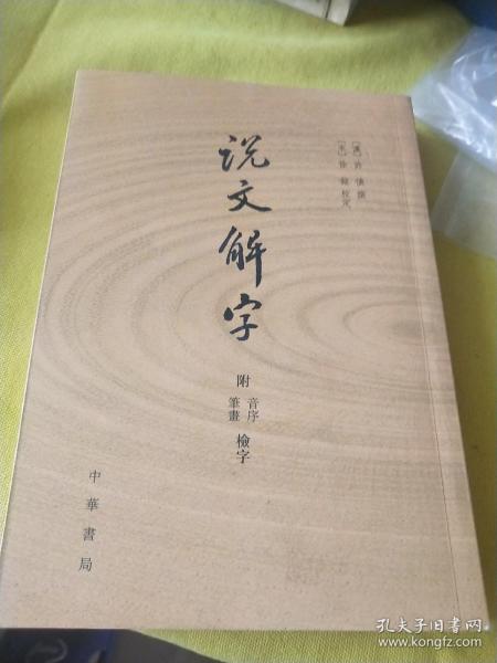 说文解字：附音序、笔画检字