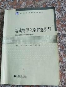 高等学校理工类课程学习辅导丛书：基础物理化学解题指导