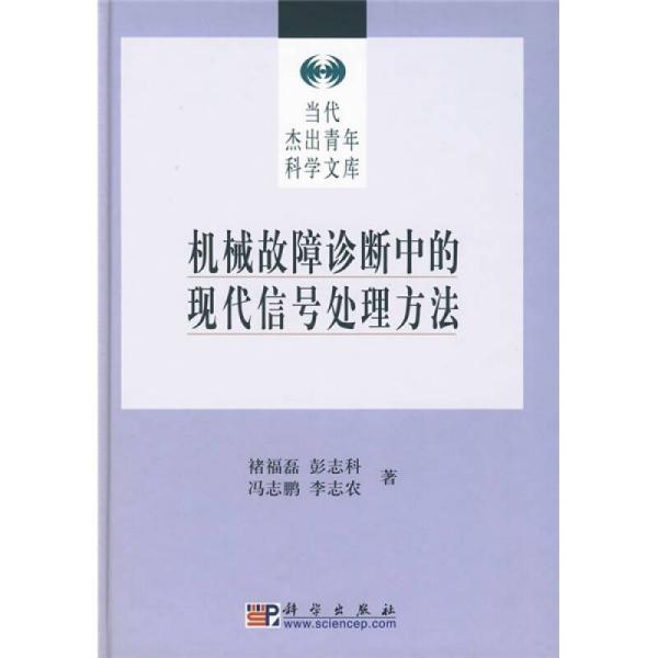 机械故障诊断中的现代信号处理方法