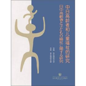 中日高龄者和儿童福祉的研究