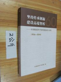 堅(jiān)持傳承創(chuàng)新建設(shè)高端智庫(kù)