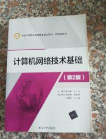 计算机网络技术基础（第2版）/普通高等职业教育体系精品教材·计算机系列