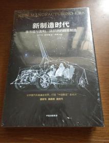 新制造时代：李书福与吉利、沃尔沃的超级制造