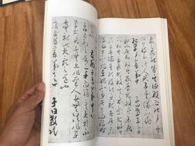 60年代二玄社出版「王羲之兴福寺断碑，贺知章孝经」一册全，内页开裂