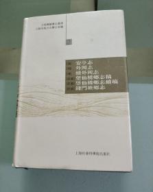 上海乡镇旧志丛书2