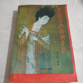 历代后妃诗词集注(一版一印)仅印3000册作者签赠本