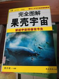 完全图解果壳宇宙.讲述宇宙的前世今生---[ID:20642][%#118B6%#]