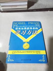 诺贝尔奖获得者的学习方法