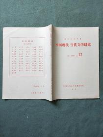 中国现代、当代文学研究（1984年第12期）