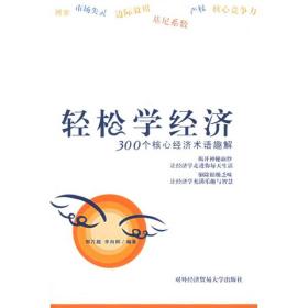 轻松学经济：300个核心经济术语趣解