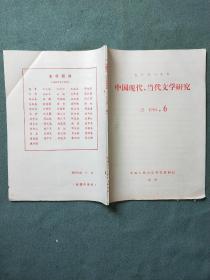 中国现代、当代文学研究（1984年第6期）