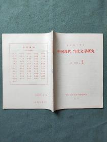中国现代、当代文学研究（1984年第2期）