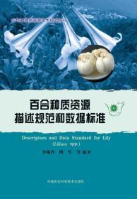 药用百合种植技术书籍 农作物种质资源技术规范丛书：百合种质资源描述规范和数据标准 [Descriptors and Data Standard for Lily (Lilium spp.)]