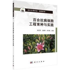 药用百合种植技术书籍 百合抗病细胞工程育种与实践