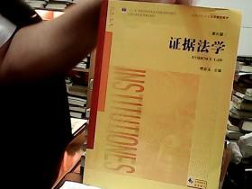 证据法学（第六版）