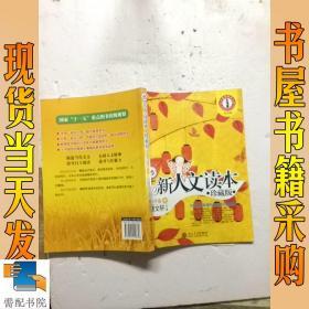 新人文读本:珍藏版.小学卷D