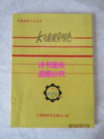 大埔县宣传志（1925-1988）——大埔县地方志丛书