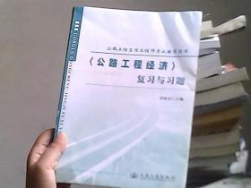 公路工程建立工程师考试辅导书：<公路工程经济>复习与习题