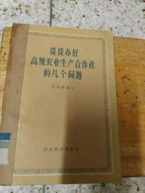 谈谈办好高级农业生产合作社的几个问题