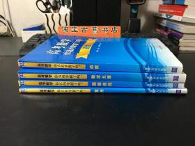 高考数学你真的掌握了吗？圆锥曲线、数列、数学五章、函授（4册合售）