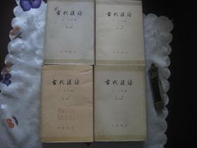 古代汉语 上册（第一分册、第二分册）下册（第一分册、第二分册）【全4册，1964年印刷老版本】