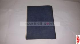 日文原版 简明外科各论中卷 昭和18年出版 内多照片 图片 带藏书票