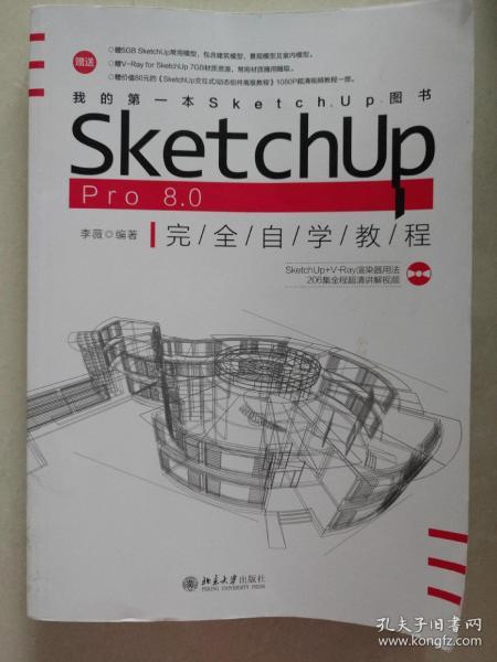 SketchUp Pro 8.0 完全自学教程