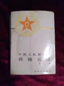 中国人民解放军将师名录.3集