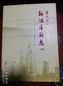 連云港市新浦區(qū)新志