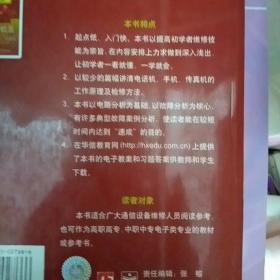 电话机、手机及传真机维修入门与提高——电子技术入门与提高丛书