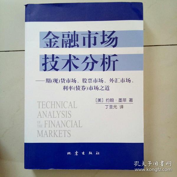 金融市场技术分析：期（现）货市场、股票市场、外汇市场、利率（债券）市场之道