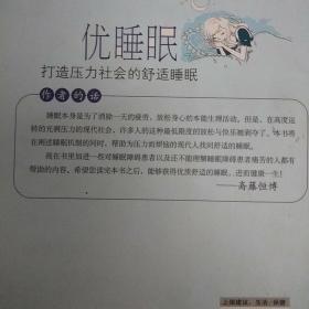 优睡眠：打造压力社会的舒适睡眠