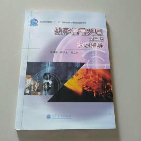 数字信号处理（第2版）学习指导/普通高等教育“十一五”国家级规划教材配套参考书