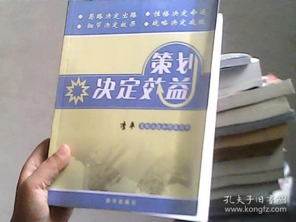 策划决定效益：李平策划选题和作品选粹（书脊下端有点破损）