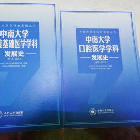 《中南大学湘雅基础医学学科发展史，1914至2014》，《中南大学口腔医学学科发展史，1986至2013》，二册售