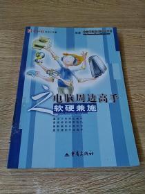 《电脑周边高手之软硬兼施》