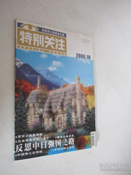 特别关注  2006年10月号  总第74期