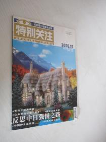 特别关注  2006年10月号  总第74期