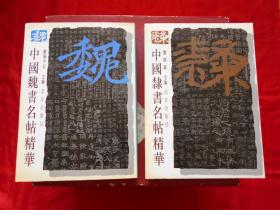 中国隶书名帖精华、中国魏书名帖精华（2本合售）精装 /1994年1版1印