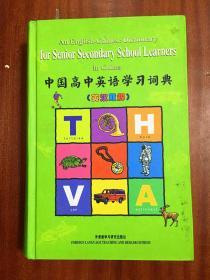 中国高中英语学习词典 An Enlish-Chinese Dictionary for Senior Secondary Shool Learners in China