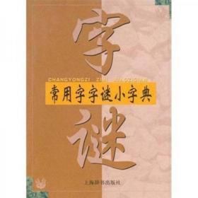 《常用字字谜小字典》