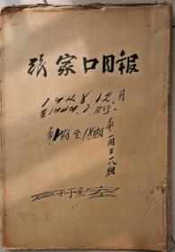 1948年12月《张家口日报》创刊号——18期，1949年1月《察哈尔日报》创刊号——17期（罕见）