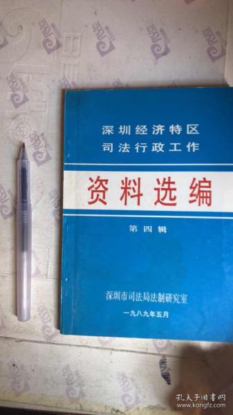 深圳经济特区司法行政工作资料选编 第四辑