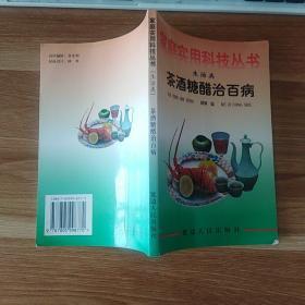 家庭实用科技丛书（生活类）茶酒糖醋治百病