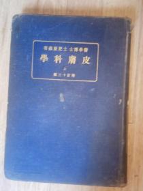 皮肤科学日文版1929年上册