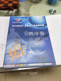 2012年361度全国男子排球锦标赛秩序册