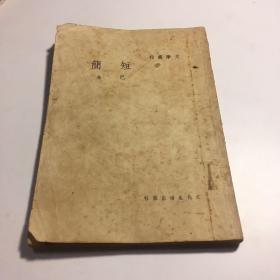 民国新文学《短简》巴金，“文学丛刊”